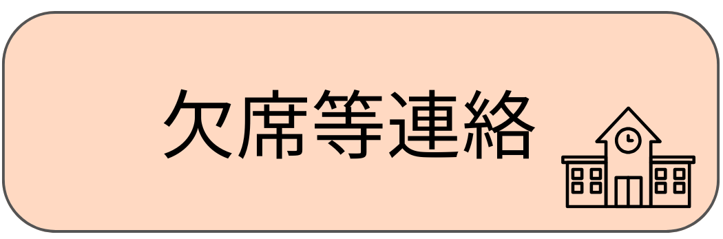 欠席連絡のリンク