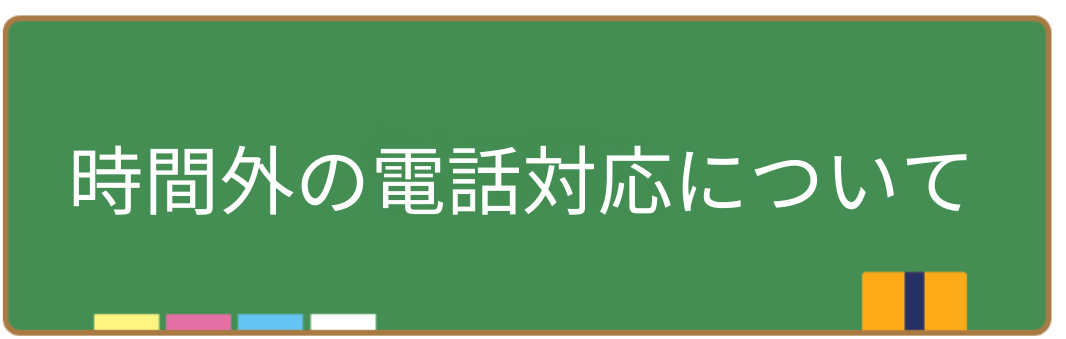時間外の電話対応のお知らせ